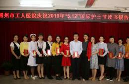 我院舉辦慶祝2019年“5.12”國際護士節(jié)讀書報告會暨表揚大會