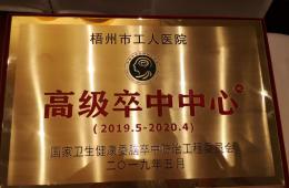 梧州市工人醫(yī)院獲授國家“高級卒中中心”建設(shè)單位