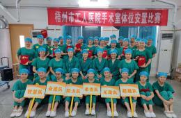 【規(guī)范操作 提升質(zhì)量】我院舉辦首屆手術(shù)室體位安置比賽”