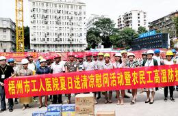 【夏日送清涼】我院工會進(jìn)工地為建設(shè)工人送““清涼”