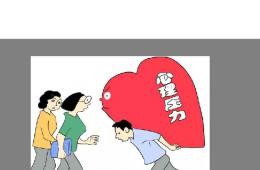 重視心理健康  提高生活質(zhì)量