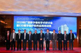 2019年廣西數(shù)字骨科學(xué)術(shù)研討會(huì)暨E3D數(shù)字醫(yī)療軟件應(yīng)用培訓(xùn)班