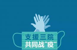 【情義兩難全 幸好你挺我】支援三院“隔離戰(zhàn)士”的故事