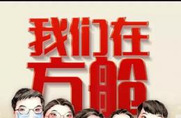 【風停后，看見你最美的樣子】休艙了，他們有話想說