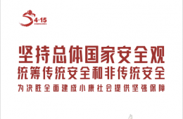 【全民國家安全教育日】關(guān)于國家總體安全觀必須知道這些