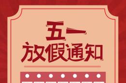 梧州工人醫(yī)院2020年“五一”放假通知