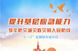 提升基層應急能力，筑牢防災減災救災的人民防線