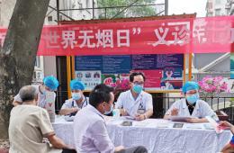 我院開展2020年“世界無煙日”義診活動(dòng)