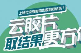 【“無膠化”時(shí)代來臨】市工人醫(yī)院正式推行云膠片平臺(tái)