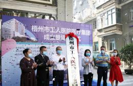 今天，梧州市工人醫(yī)院醫(yī)療集團(tuán)掛牌成立！