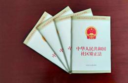 中華人民共和國社區(qū)矯正法