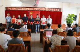 梧州市工人醫(yī)院開展慶祝建黨99周年系列活動(dòng)