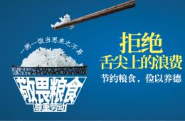 拒絕“舌尖上的浪費(fèi)”，這里有一封倡議書請(qǐng)查收→