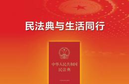 從“法”到“典”，開(kāi)啟民事權(quán)利保護(hù)新時(shí)代
