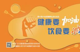 【全面健康生活方式月】健康要加油，飲食要減油