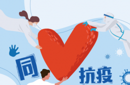【預(yù)防出生缺陷日】同心抗疫，護(hù)佑新生