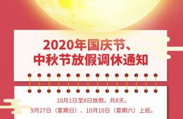 2020年國(guó)慶節(jié)、中秋節(jié)放假調(diào)休通知