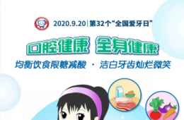 【全國愛牙日】 愛牙有妙招，健康從“齒”來