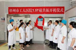 【便民持續(xù)升級(jí)】梧州市工人醫(yī)院新進(jìn)1.5T磁共振開機(jī)啦！
