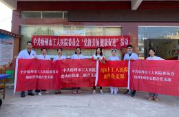 【百年醫(yī)+】“黨旗引領(lǐng) 健康促進(jìn)”深入脫貧攻堅(jiān)一線(xiàn)