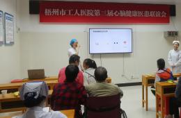梧州市工人醫(yī)院成功舉辦第三屆心腦健康醫(yī)患聯(lián)誼會(huì)