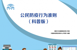 公民防疫行為準(zhǔn)則（科普版）
