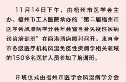 梧州市工人醫(yī)院成功承辦第二屆梧州市醫(yī)學(xué)會風(fēng)濕病學(xué)分會