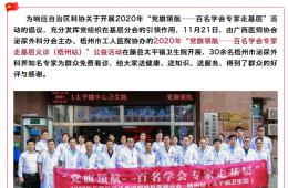 廣西醫(yī)師協(xié)會(huì)泌尿外科分會(huì)“百名專家走基層（梧州站）