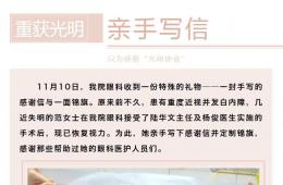 【感謝“光明使者”】白內障患者復明后親手寫信贈醫(yī)生