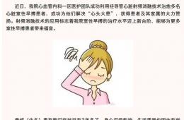 射頻消融為多名心臟室性早搏患者“剎?！毙穆墒С?  /></a>
								</div>
							</div>
						</div>
					</div>
									<div   id=