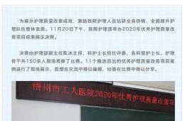 梧州市工人醫(yī)院成功舉辦2020年優(yōu)秀護(hù)理質(zhì)量改善項(xiàng)目成果展