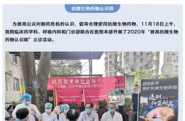 梧州市工人醫(yī)院開展2020年“提高抗微生物藥物認(rèn)識(shí)周”義診
