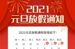 梧州市工人醫(yī)院2021年元旦放假通知