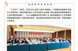 2020介入治療八桂行-梧州站暨梧州市醫(yī)學(xué)會(huì)介入學(xué)分會(huì)成立大