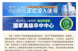 我院成功承辦2020年梧州市產(chǎn)科急危重癥救治新進(jìn)展學(xué)習(xí)班