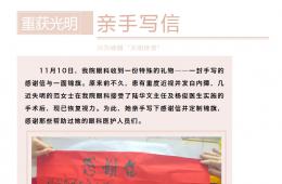 【感謝“光明使者”】白內(nèi)障患者復(fù)明后親手寫信贈(zèng)醫(yī)生