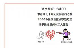 【“甜到心里！”】我院收到十堰人民送來(lái)的武當(dāng)蜜橘