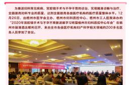 2020年宮腔鏡手術(shù)與不孕不育新進展學習班暨梧州市婦科質(zhì)控