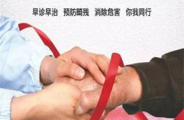 全面消除麻風(fēng)危害，共同走向文明進(jìn)步