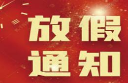 梧州市工人醫(yī)院2021年春節(jié)調(diào)休放假通知