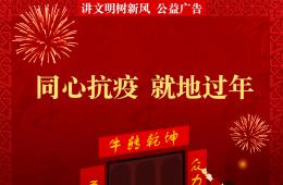 【講文明 樹新風(fēng)】今年春節(jié)，讓文明健康的生活方式隨行！