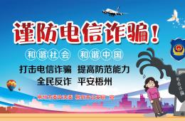 謹(jǐn)防電信網(wǎng)絡(luò)詐騙，筑牢電信網(wǎng)絡(luò)詐騙“防火墻”