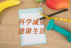 梧州市工人醫(yī)院首開醫(yī)學營養(yǎng)減重門診，讓減肥更專業(yè)
