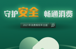 【3·15 國際消費(fèi)者權(quán)益日】讓我們一起“守護(hù)安全 暢通消費(fèi)