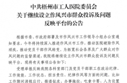 中共梧州市工人醫(yī)院委員會(huì)關(guān)于繼續(xù)設(shè)立作風(fēng)興市群眾投訴