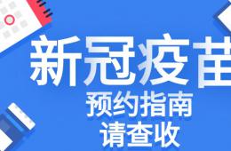 重要！梧州市工人醫(yī)院新冠疫苗預(yù)約指南來啦！