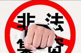 【2021年防范非法集資宣傳月】遠(yuǎn)離非法集資，守護(hù)美好生活