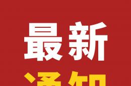 最新通知！梧州市將在8月9日至13日優(yōu)先安排第一劑新冠病毒疫苗接種