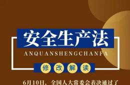 新《安全生產(chǎn)法》施行，看看有什么新變化