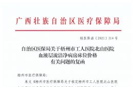 自治區(qū)醫(yī)保局關(guān)于梧州市工人醫(yī)院北山醫(yī)院血液層流潔凈病房床位價(jià)格有關(guān)問(wèn)題的復(fù)函
